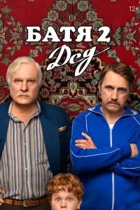 Батя 2 Дед (2025) смотреть онлайн смотреть