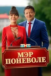 Мэр поневоле (2025) смотреть онлайн смотреть