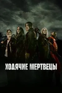 Ходячие мертвецы 1-11 сезон смотреть онлайн