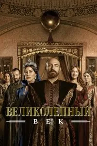 Великолепный век 1-4 сезон смотреть онлайн смотреть