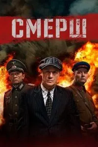 СМЕРШ 1-3 сезон смотреть онлайн