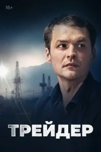 Трейдер 1-16 серии смотреть онлайн