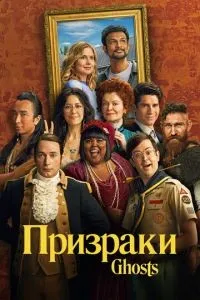 Призраки 1-4 сезон смотреть онлайн смотреть