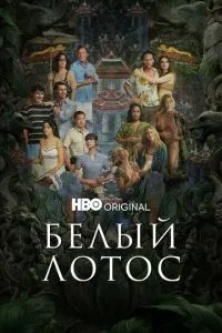 Белый лотос 1-3 сезон смотреть онлайн смотреть