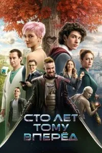 Сто лет тому вперёд (2024) смотреть онлайн
