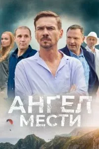 Ангел мести 1-12 серии смотреть онлайн смотреть