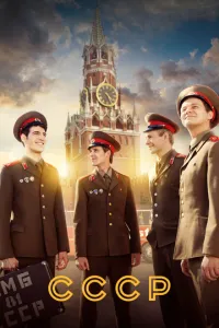 СССР 1-12 серии смотреть онлайн смотреть