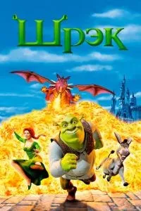 Шрэк (2001) смотреть онлайн смотреть