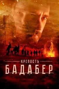 Крепость Бадабер 1 4 серии смотреть онлайн