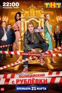 Полицейский с Рублёвки 1-5 сезон смотреть онлайн смотреть