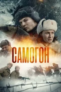Самогон 1-2 сезон смотреть онлайн смотреть