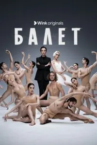 Балет 1-9 серии смотреть онлайн смотреть