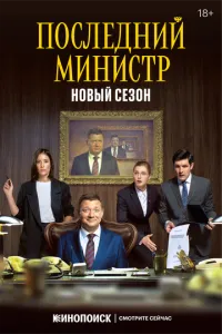 Последний министр 1-2 сезон смотреть онлайн смотреть