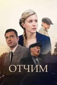 Отчим 1-16 серии смотреть онлайн смотреть