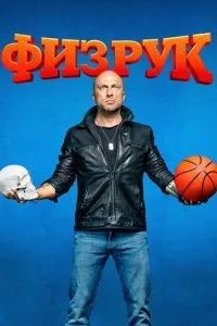 Физрук 1-4 сезон смотреть онлайн смотреть