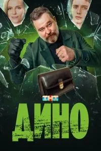 Дино 1-17 серии смотреть онлайн
