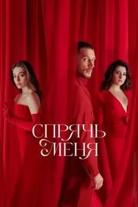 Спрячь меня 1-26 серии смотреть онлайн смотреть