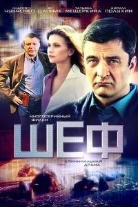 Шеф 1-7 сезон смотреть онлайн смотреть