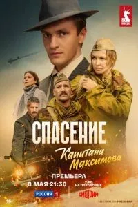 Спасение капитана Максимова 1-4 серии смотреть онлайн смотреть