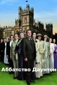 Аббатство Даунтон 1-6 сезон смотреть онлайн смотреть