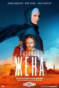 Русская жена 1-16 серии смотреть онлайн