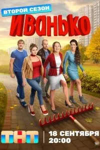 Иванько 1-2 сезон смотреть онлайн смотреть