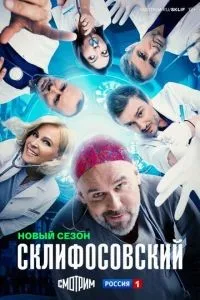 Склифосовский 1-12 сезон смотреть онлайн смотреть