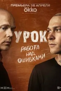 Урок 1-4 серии смотреть онлайн смотреть