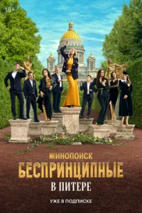 Беспринципные в Питере 1-4 серии смотреть онлайн смотреть