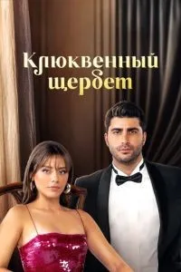 Клюквенный щербет 1-3 сезон смотреть онлайн