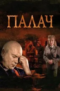 Палач 1-10 серии смотреть онлайн смотреть