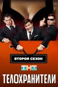 Телохранители 1-2 сезон смотреть онлайн смотреть