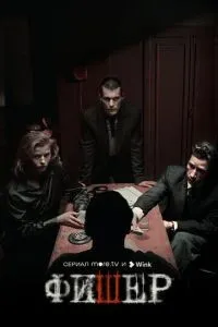 Фишер 1-8 серии смотреть онлайн смотреть