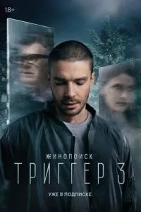 Триггер 1-3 сезон смотреть онлайн смотреть
