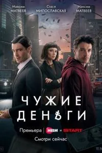 Чужие деньги 1-4 серии смотреть онлайн