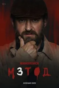 Метод 1-2 сезон смотреть онлайн смотреть