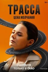 Трасса 1-10 серии смотреть онлайн смотреть