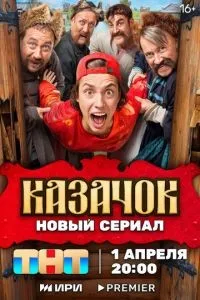 Казачок 1-2 сезон смотреть онлайн