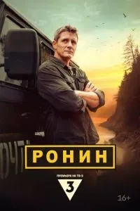 Ронин 1-20 серии смотреть онлайн