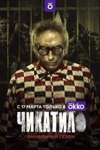 Чикатило 1-2 сезон смотреть онлайн смотреть
