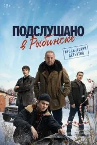 Подслушано в Рыбинске 1-8 серии смотреть онлайн смотреть