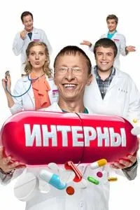 Интерны 1-14 сезон смотреть онлайн смотреть