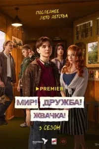 Мир! Дружба! Жвачка! 1-3 сезон смотреть онлайн