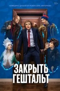 Закрыть гештальт 1-7 серии смотреть онлайн смотреть