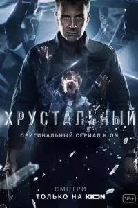Хрустальный 1-10 серии смотреть онлайн