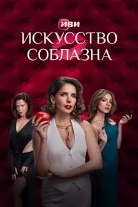Искусство соблазна 1-10 серии смотреть онлайн смотреть