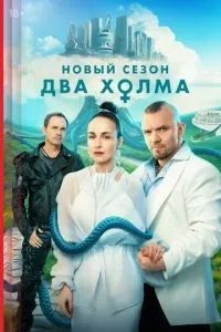 Два холма 1-2 сезон смотреть онлайн