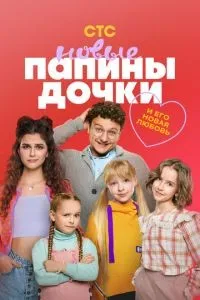 Папины дочки. Новые 1-3 сезон смотреть онлайн