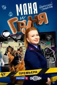 Маня и Груня 1-14 серии смотреть онлайн смотреть