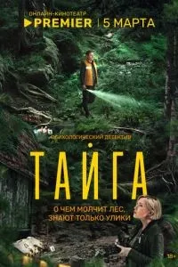 Тайга 1-8 серии смотреть онлайн